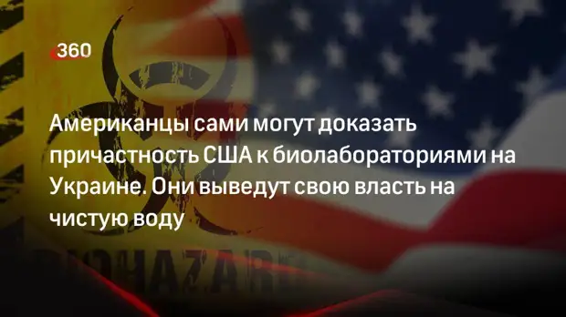 Доказательства сша. Русский специалист американской политики. Биолаборатории в Украине Спонсор США.