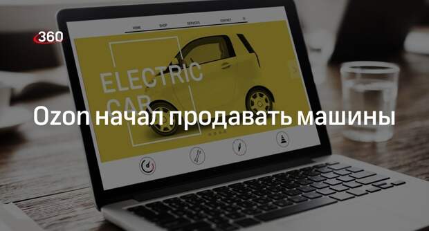 «Ведомости»: маркетплейс Ozon запустил продажу автомобилей