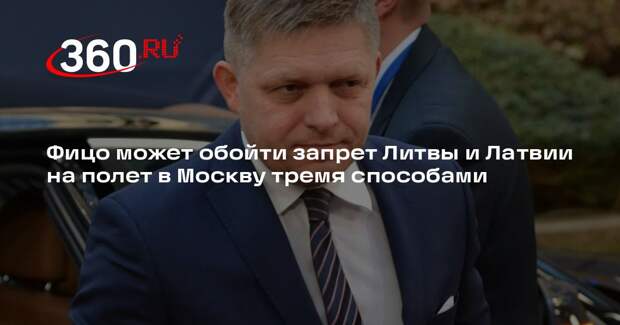 ТАСС: у Фицо есть три способа долететь до Москвы на 9 Мая в обход Литвы и Латвии