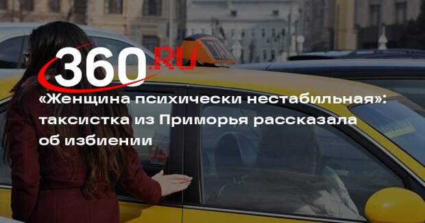 Таксистка из Приморья рассказала, что избившая ее пассажирка была изрядно пьяна