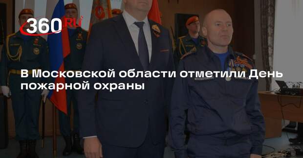 В Московской области отметили День пожарной охраны
