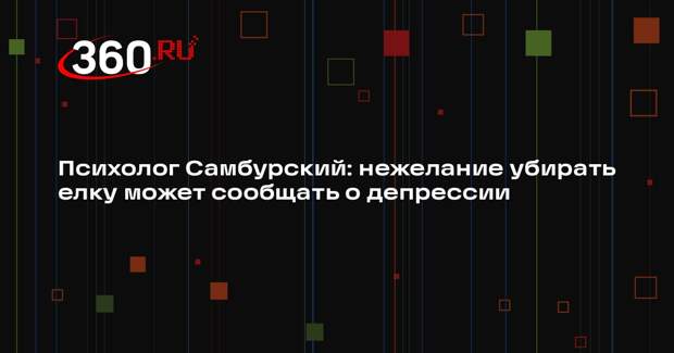 Психолог Самбурский: нежелание убирать елку может сообщать о депрессии