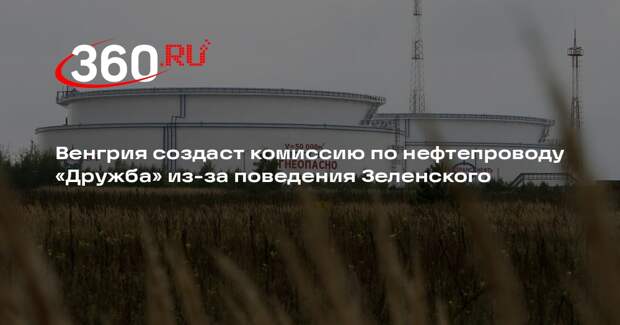 Венгрия создаст комиссию по нефтепроводу «Дружба» из-за поведения Зеленского