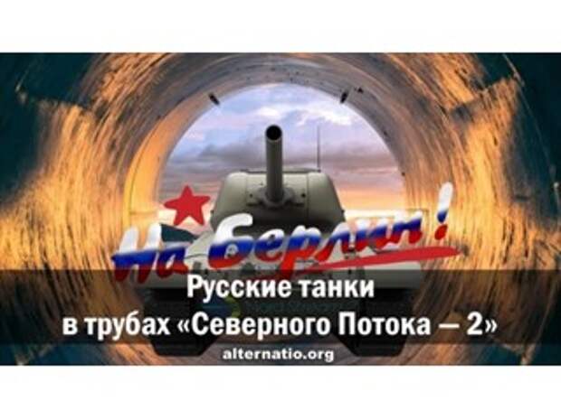 Русские танки в трубах «Северного потока — 2»