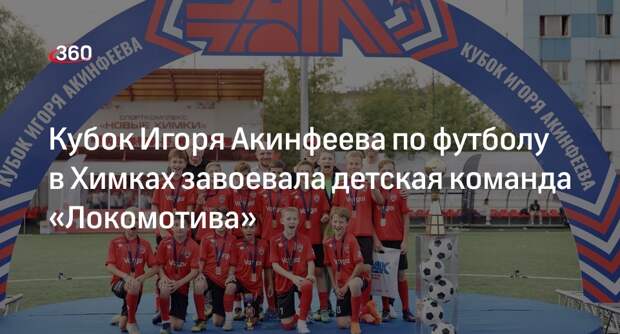 Кубок Игоря Акинфеева по футболу в Химках завоевала детская команда «Локомотива»