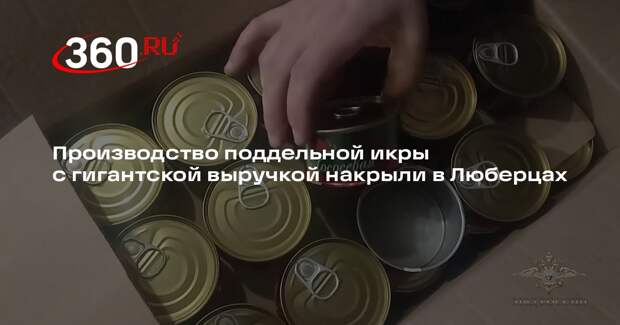 Производство поддельной икры с гигантской выручкой накрыли в Люберцах
