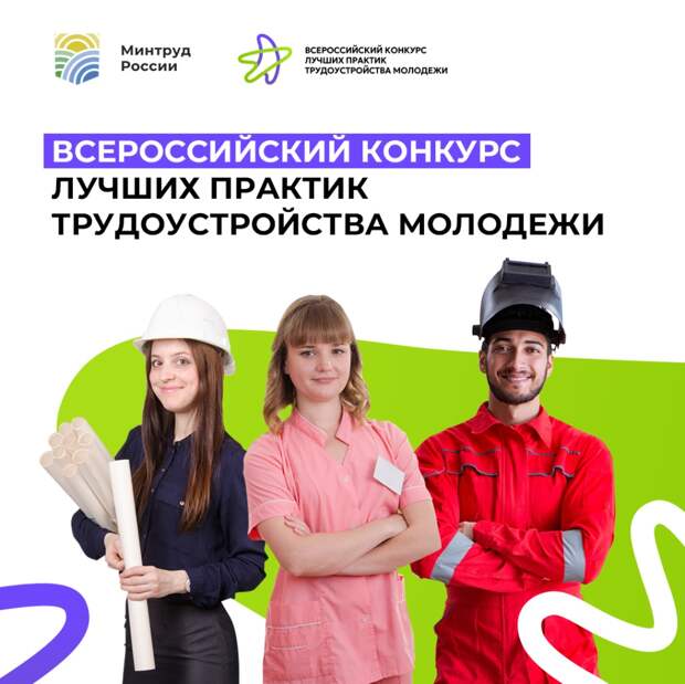 Нижегородцев приглашают к участию во Всероссийском конкурсе лучших практик трудоустройства молодежи