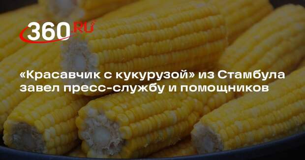 Продавец кукурузы в Стамбуле завел пресс-службу после популярности