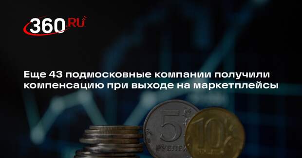 Еще 43 подмосковные компании получили компенсацию при выходе на маркетплейсы