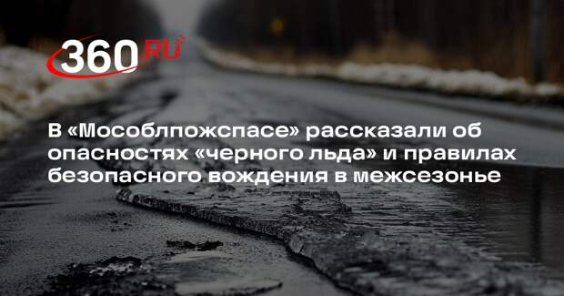 В Московской области предупредили об опасности «черного льда