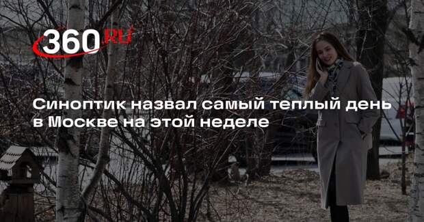 Синоптик Паршина: самым теплым на этой неделе днем в Москве станет пятница