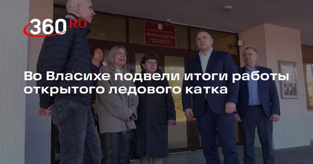 Во Власихе подвели итоги работы открытого ледового катка