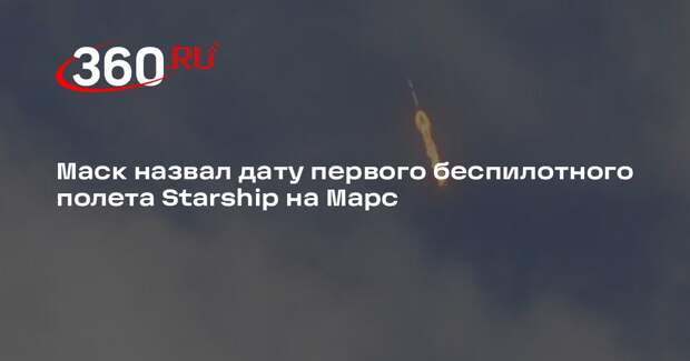 Маск: первый беспилотный полет Starship на Марс запланировали через два года