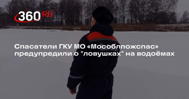 Спасатели предупредили об опасности выхода на лед в Московской области