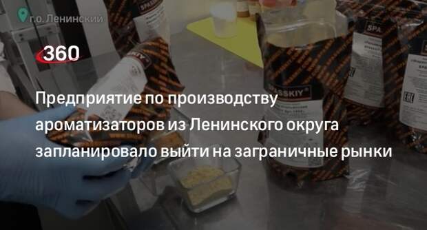 Предприятие по производству ароматизаторов из Ленинского округа запланировало выйти на заграничные рынки