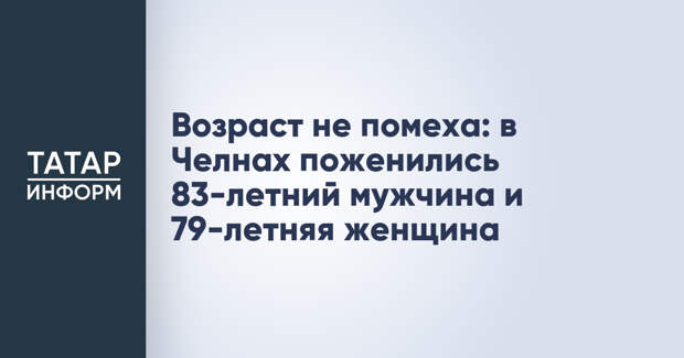 Возраст не помеха: в Челнах поженились 83-летний мужчина и 79-летняя женщина