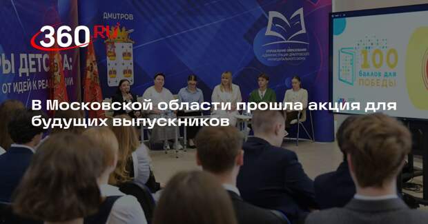 В Московской области прошла акция для будущих выпускников