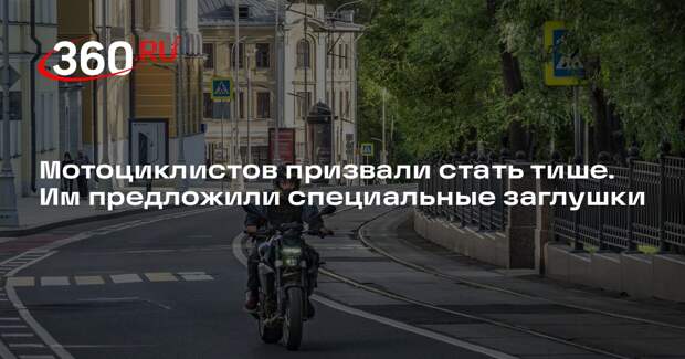 Депутат Миронов предложил обязать мотоциклистов ставить заглушку от шума