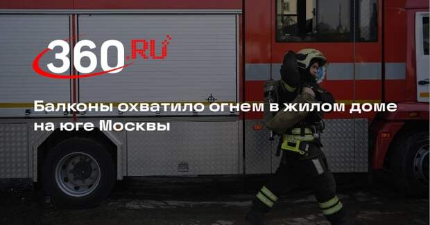 Балконы охватило огнем в жилом доме на юге Москвы