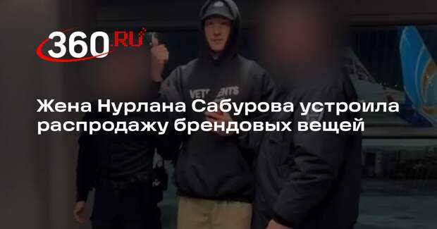 Жена Нурлана Сабурова устроила распродажу брендовых вещей