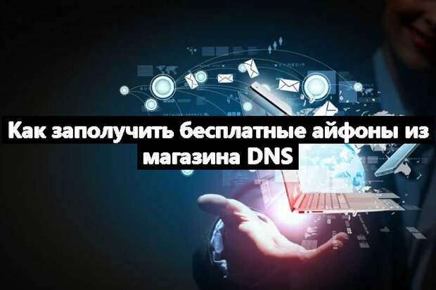 Как заполучить бесплатные айфоны из магазина DNS