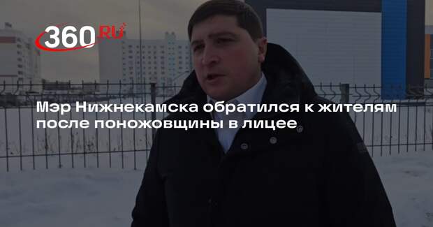 Мэр Нижнекамска обратился к жителям после поножовщины в лицее