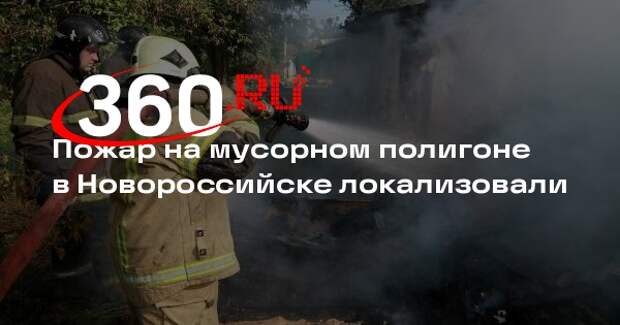 Глава Новороссийска Кравченко: пожар на мусорном полигоне локализовали