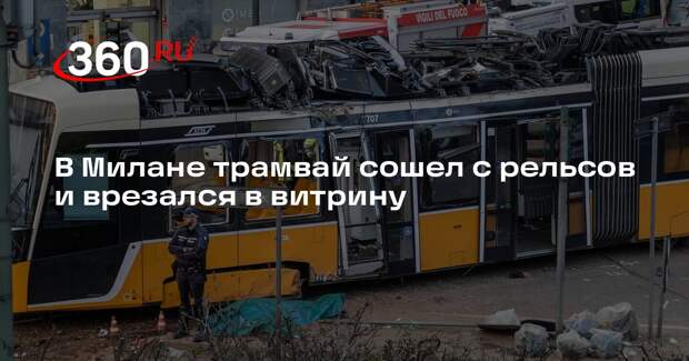 В Милане трамвай сошел с рельсов и врезался в витрину