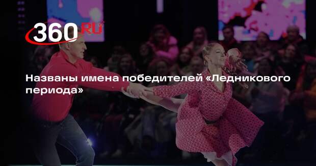 Названы имена победителей «Ледникового периода»