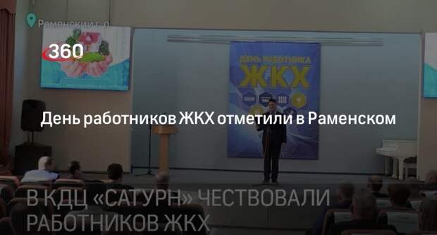 День работников ЖКХ отметили в Раменском