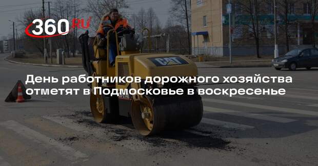 День работников дорожного хозяйства отметят в Подмосковье в воскресенье