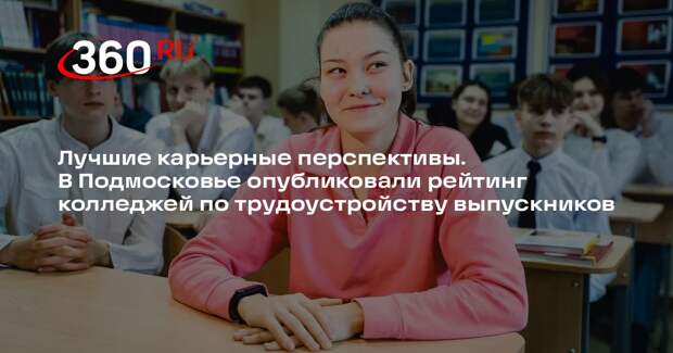 Топ колледжей по трудоустройству выпускников опубликовали в Подмосковье