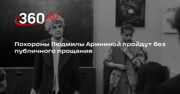 Актриса Людмила Аринина завещала похоронить ее без присутствия коллег и гостей