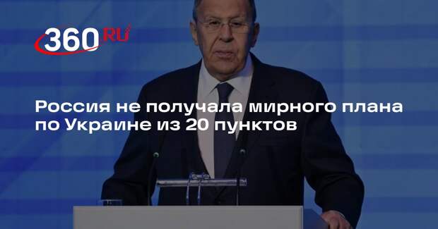 Лавров: Россия не получала мирного плана по Украине из 20 пунктов