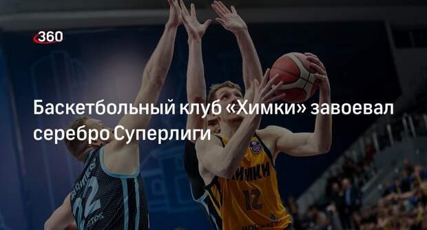 Баскетбольный клуб «Химки» завоевал серебро Суперлиги