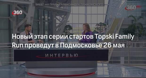 Новый этап серии стартов Topski Family Run проведут в Подмосковье 26 мая