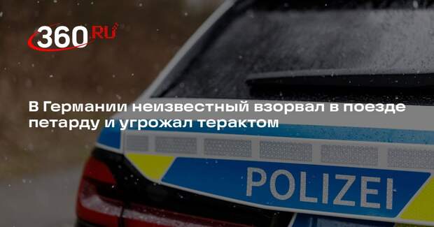 В Германии неизвестный взорвал в поезде петарду и угрожал терактом