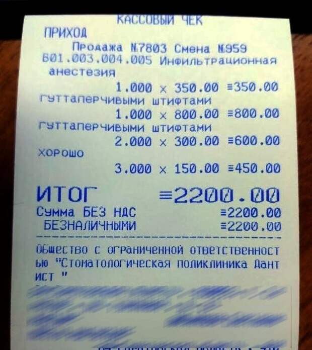 Самые оборзевшие чеки только в стоматологических клиниках