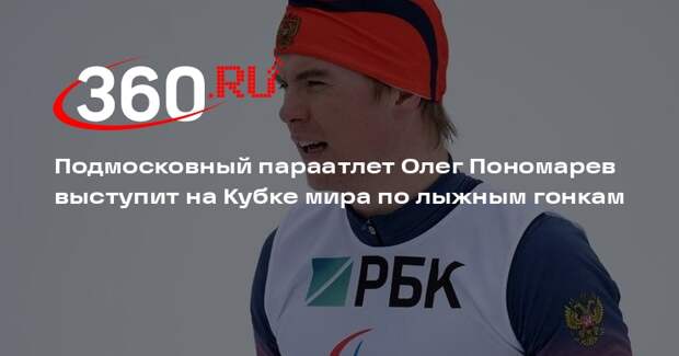 Подмосковный параатлет Олег Пономарев выступит на Кубке мира по лыжным гонкам