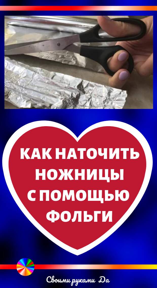 Как наточить ножницы с помощью фольги. Идеи, советы и видео мастер класс своими руками