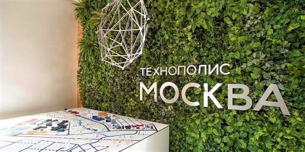 Предприниматели рассказали о преимуществах зоны «Технополис «Москва»