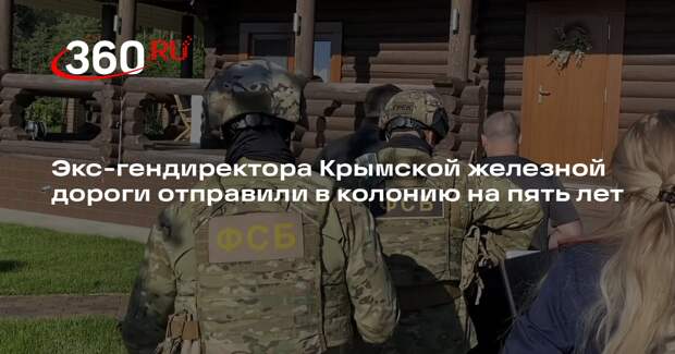 Экс-гендиректора Крымской железной дороги отправили в колонию на пять лет
