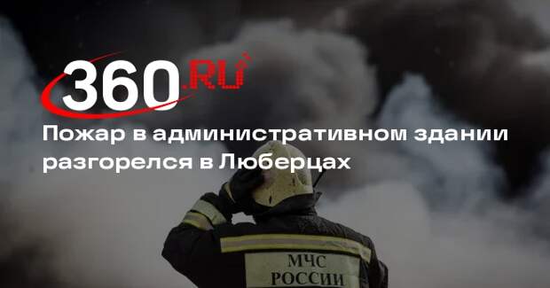 Пожар в административном здании разгорелся в Люберцах