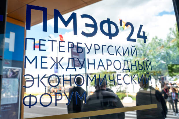 На ПМЭФ-2024 подписали соглашения на рекордную сумму - 1,2 трлн рублей