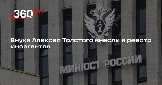 Внука Алексея Толстого внесли в реестр иноагентов