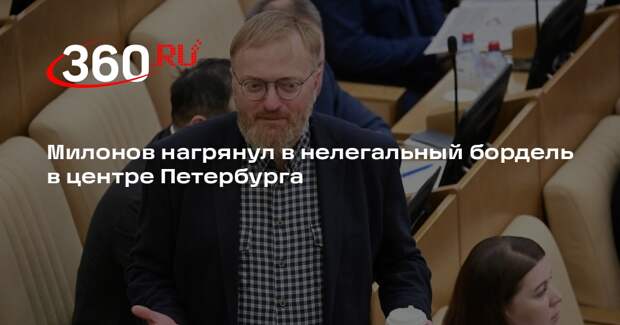 Милонов нагрянул в нелегальный бордель в центре Петербурга