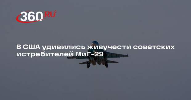 В США удивились живучести советских истребителей МиГ-29