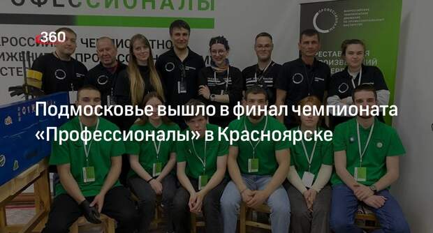Подмосковье вышло в финал чемпионата «Профессионалы» в Красноярске