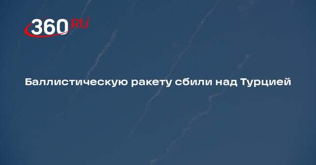 Баллистическую ракету сбили над Турцией