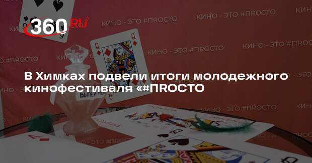 В Химках подвели итоги молодежного кинофестиваля «#ПRОСТО